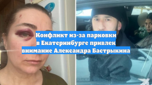 Конфликт из-за парковки в Екатеринбурге привлек внимание Александра Бастрыкина