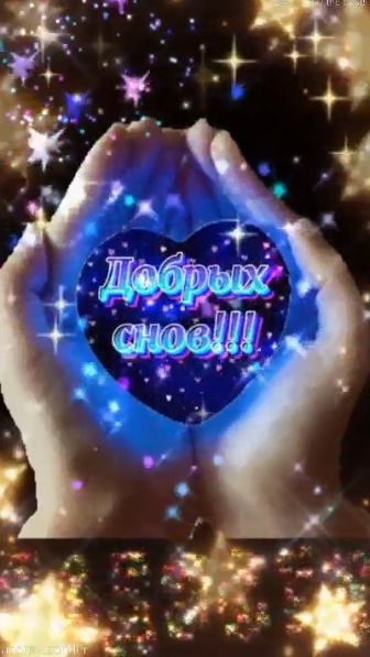 Доброй ночи!) Радостных снов) #добройночи смотреть онлайн