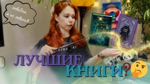 Выбираю ЛУЧШУЮ книгу 2025 🔥 Топ прочитанного