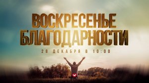 Служение Веры и Чудес 28.12.2025 в 10:00 (МСК)