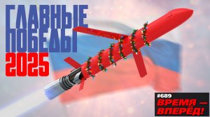 Россия 2025. Главные итоги года