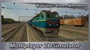 ZDSimulator Графиковый Мультиплеер 28.12.2025г. Маршрут: Киев - Шевченко