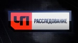 ЧП расследование от 28.12.2025 анонс, что будет в эфире