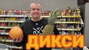 ДИКСИ🛒ВЫ ХОТЕЛИ РЫБОВ🐟ИХ ЕСТЬ У МЕНЯ💯