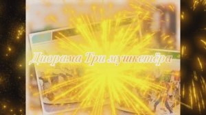 Диорама ТрИ Мушкетёра из бумаги своими руками