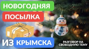 Разговор на свободную тему. Посылка из Крымска
