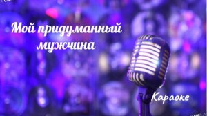 Мой придуманный мужчина - караоке