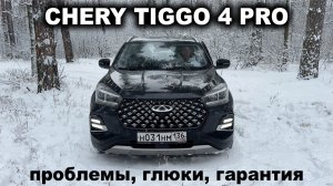 МОЙ ЧЕРИ ТИГГО 4: поломки, глюки, шум и ржавчина! Опыт эксплуатации двух автомобилей в одном видео