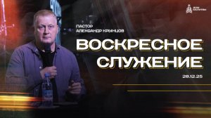 Воскресное служение 28.12.25