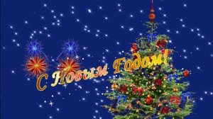 Андрей Куряев - С Новым годом