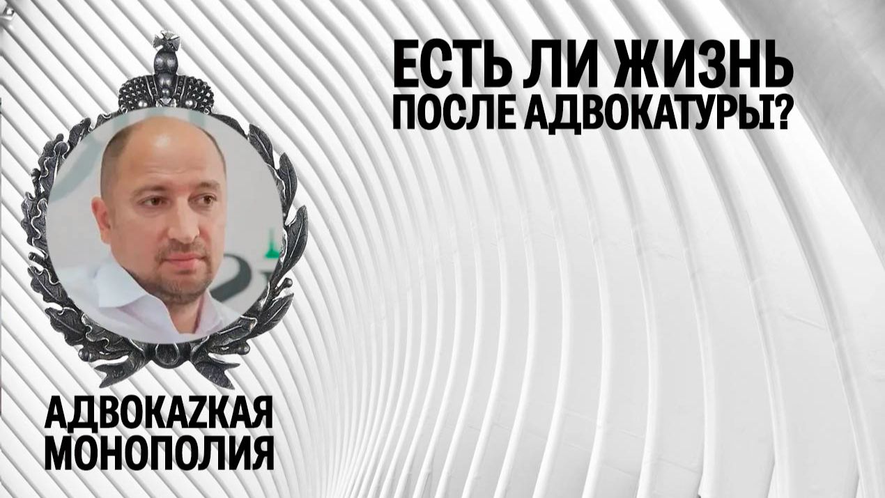 Есть ли жизнь после адвокатуры? смотреть онлайн