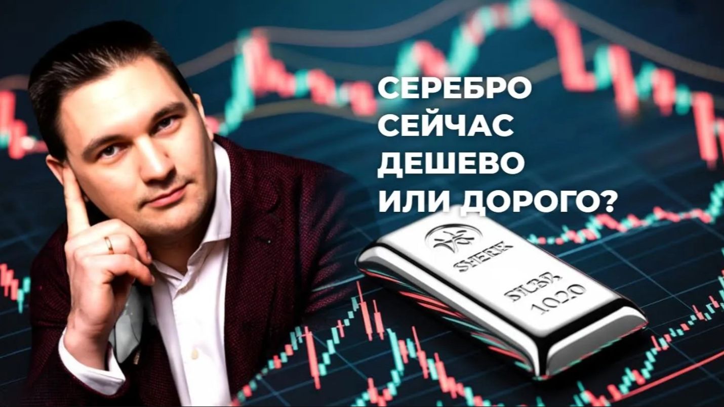Серебро сейчас дешево или дорого_ Ответ трейдера смотреть онлайн