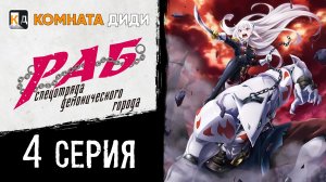Раб спецотряда демонического города / Mato Seihei no Slave - 4 серия [КОМНАТА ДИДИ]