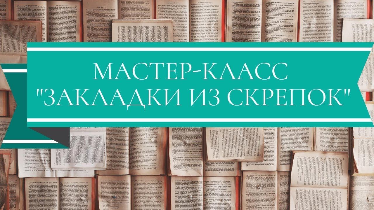 Мастер-класс "Закладки из скрепок" смотреть онлайн