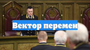 Вектор перемен