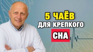 Здоровые Советы | Просыпаетесь в 3–4 утра? Эти 5 чаёв вернут сон после 60 | Про Здоровье о Главном