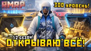 300 УРОВНЕЙ БП = ЛУЧШИЙ ЛУТ? ОТКРЫЛ ВСЕ КЕЙСЫ RMRP И ВОТ ЧТО ВЫПАЛО - ТАЧКИ И ШМОТКИ НА МИЛЛИОНЫ!