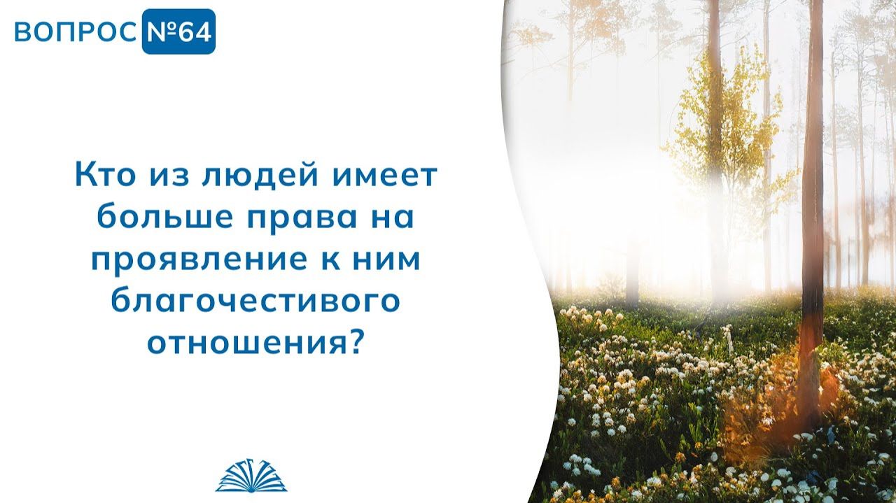 Вопрос № 64. Кто из людей имеет больше права на проявление к ним благочестия? | Абу Яхья Крымский Вопрос № 64. Кто из людей имеет больше права на проявление к ним благочестия? | Абу Яхья Крымский
