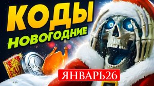 НОВЫЕ Промокоды Raid Shadow Legends💎 ЯНВАРЬ 2026