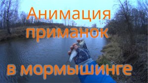 Дрыг-дрыг, мотай. Об анимации в мормышинге. Как я анимирую приманки на проводке в мормышинге.
