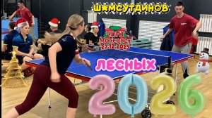 Шамсутдинов Евгений VS Лесных Татьяна/ЧПНТ в Моссовете/новогодний турнир/27.12.2025