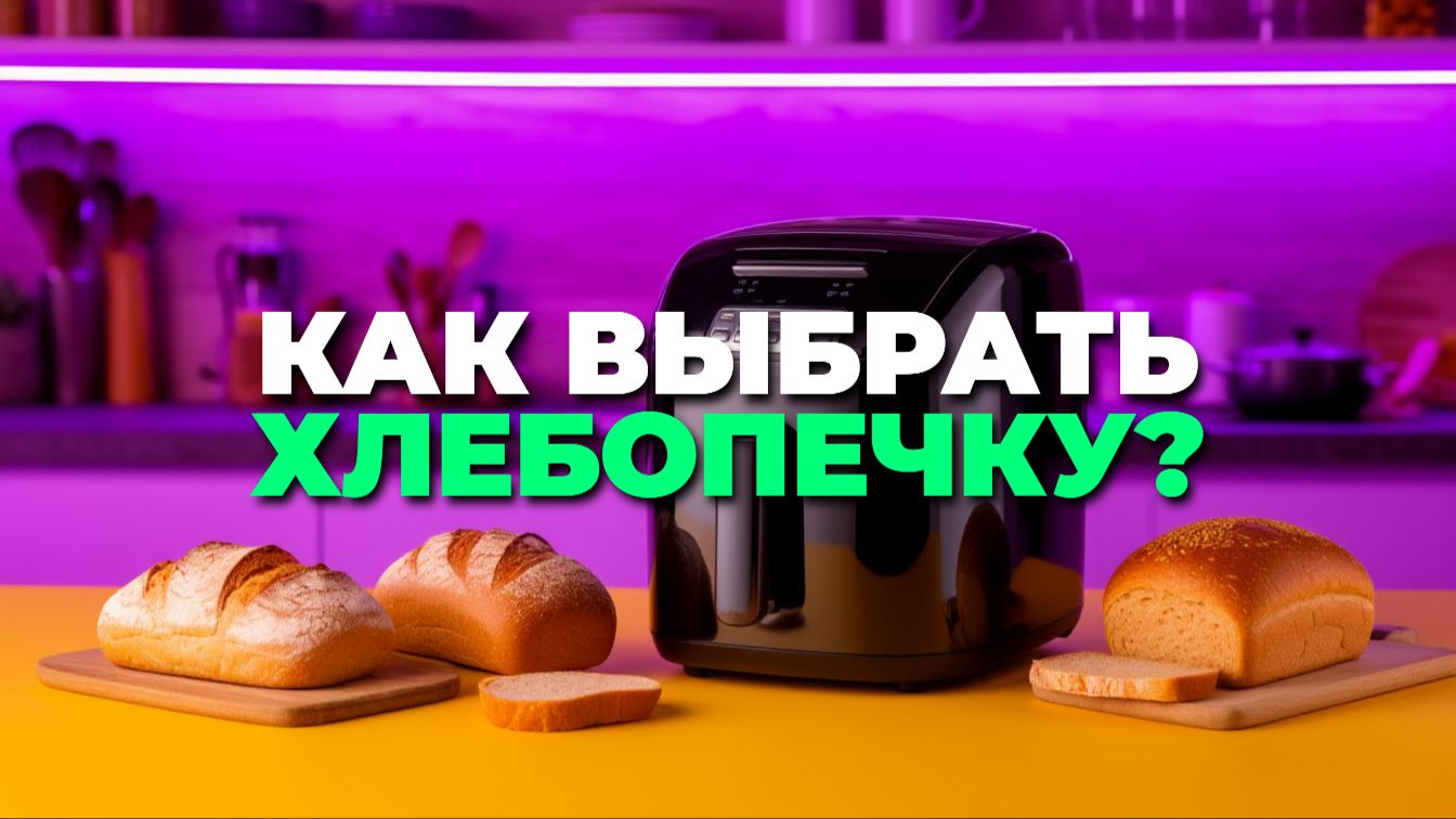 🔍 Сравниваем топ-5 хлебопечек для бабушки: какой выбрать на праздник? смотреть онлайн
