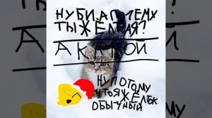 текст: Кто-то: нуби а почему ты жёлтая? НУБИ:
ну потому что я жёлток
Кто-то: а какой? Нуби: обычный