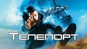 Телепорт (2008) - Jumper (2008)