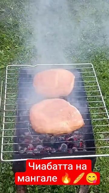 Чабатта на мангале 🥖😋🔥👍 смотреть онлайн