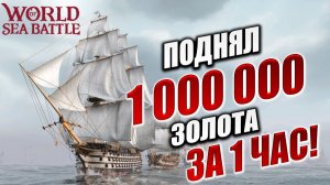 ПОДНЯЛ 1 000 000 ЗОЛОТА ЗА 1 ЧАС! | PVE-контент | World of Sea Battle | #79
