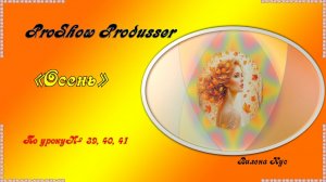 Проект "Осень" создан в программе ProShow Produsser.