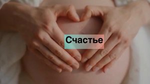 Счастье