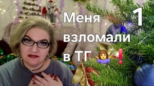 Меня взломали в ТГ🤷❗️