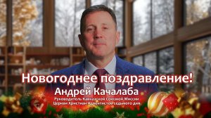 Новогоднее поздравление!