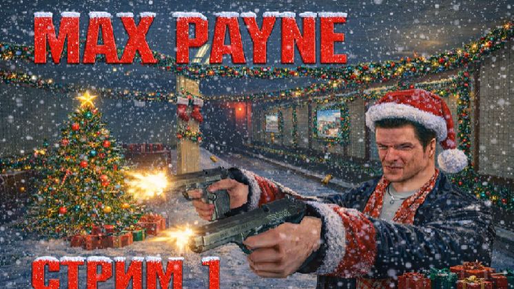 Макс Пейн l Челлендж: одно попадание = смерть l Ночной Стрим смотреть онлайн