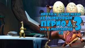 Прохождение игры Ледниковый Период 3: Эра Динозавров #2