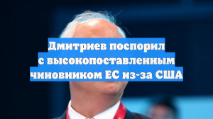 Дмитриев: сторонников Трампа раздражают неуправляемая миграция и бюрократы в ЕС
