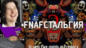 FNAFстальгия 2 (Виндяй)