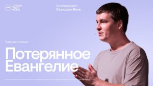 Потерянное Евангелие | Илья Самордин | @ЦЕРКОВЬ НОВАЯ ЖИЗНЬ Смоленск @newlifesmol