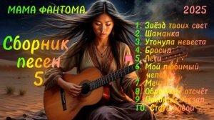 Сборник песен 5.