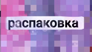 💜 распаковка подарков 💜