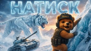 Мир танков натиск зима лёд