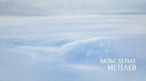 Камерный хор "Нижний Новгород" - Музыка А. Танонова "Вальс белых метелей"