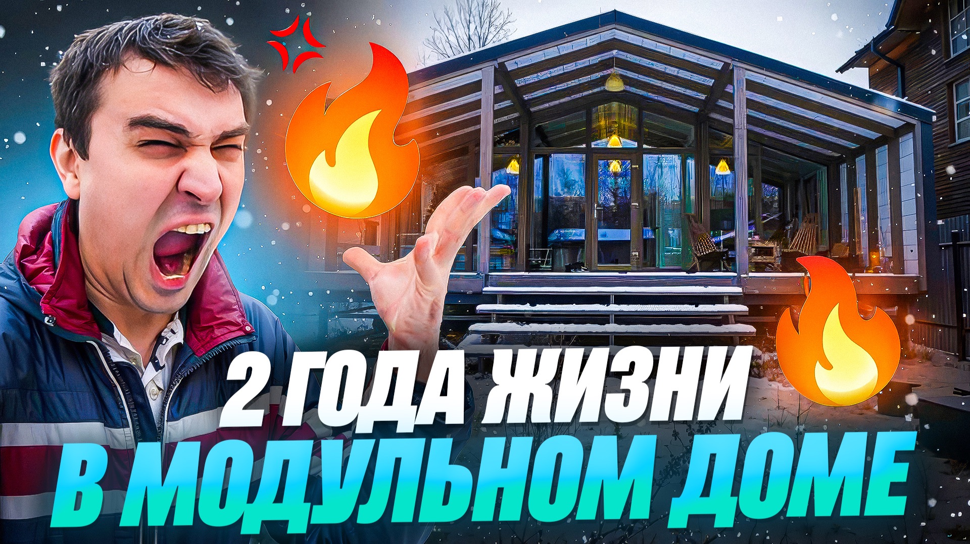 Правда о модульном доме через два года смотреть онлайн