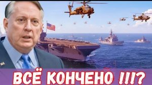 Дуглас Макгрегор | КОНЕЦ ЭРЫ : Трамп прекращает войну, План Трампа поверг мировые элиты в панику!