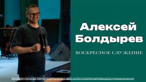 Воскресное служение // Алексей Болдырев // 28 декабря