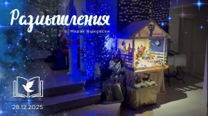 Размышления - Слово стало Плотью (2022) 28.12.2025 Рождество