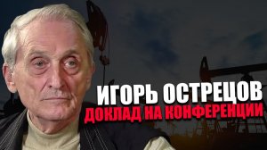 ИГОРЬ ОСТРЕЦОВ. Главная проблема человечества. Конференция "Сила в правде"