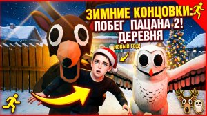 ⚡ ОЛЕНЬ И СОВА ИЗ 99 НОЧЕЙ В ЛЕСУ! ПОБЕГ ПАЦАНА 2 ОБНОВА⚡SchoolBoy Runaway
