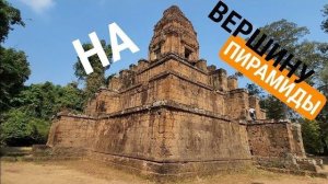 Башня Шивы - Пирамида Баксей Тьямгкронг